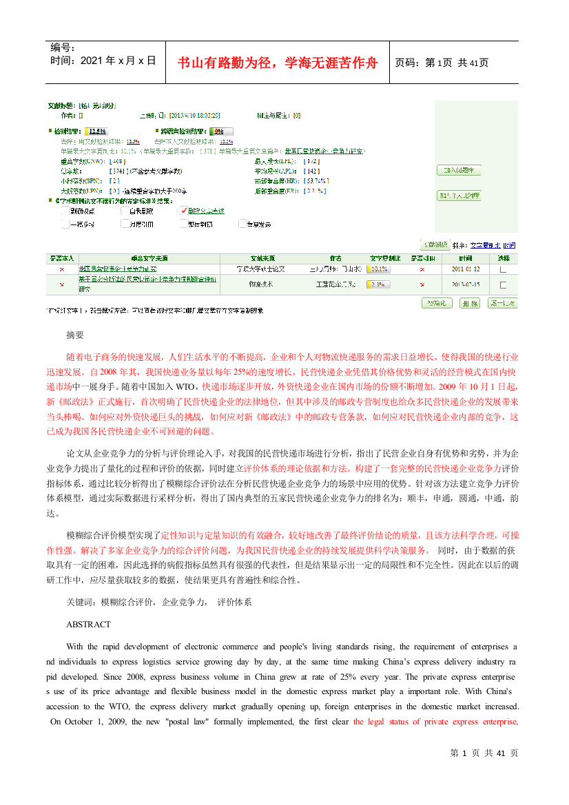 基于模糊综合评价的民营快递企业竞争力分析研究1