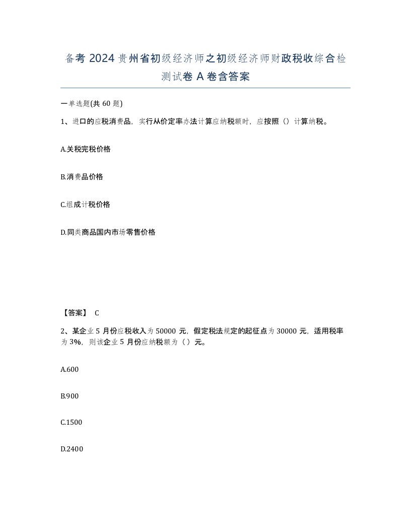 备考2024贵州省初级经济师之初级经济师财政税收综合检测试卷A卷含答案