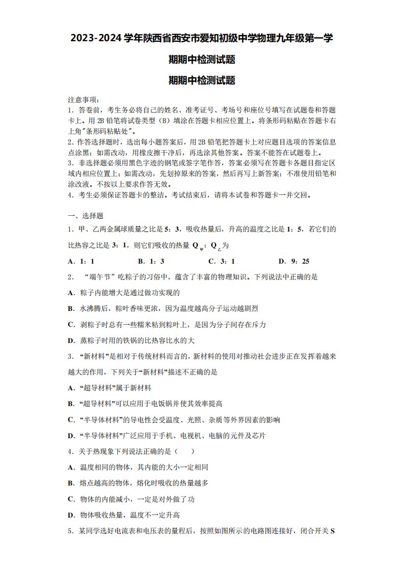 2023-2024学年陕西省西安市爱知初级中学物理九年级第一学期期中检测试题