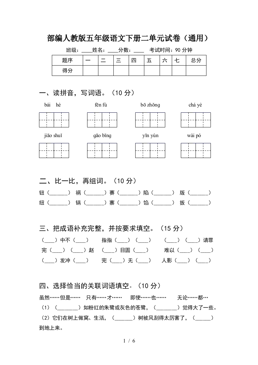 部编人教版五年级语文下册二单元试卷(通用)