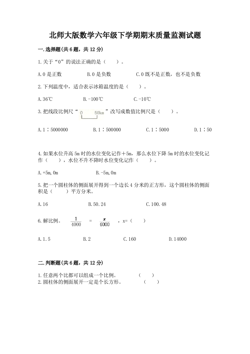 北师大版数学六年级下学期期末质量监测试题(网校专用)