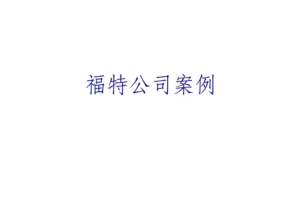 企业管理案例-福特公司案例