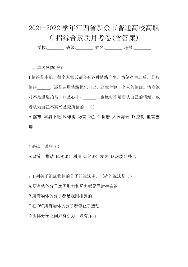 2021-2022学年江西省新余市普通高校高职单招综合素质月考卷含答案