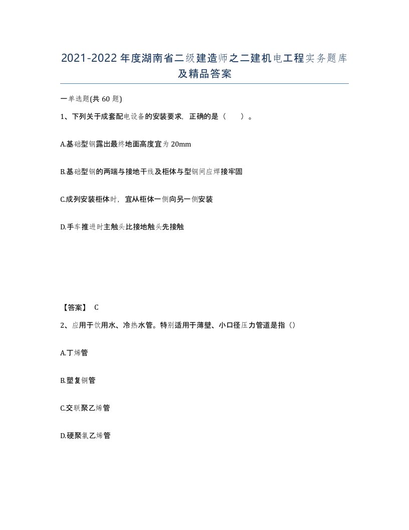 2021-2022年度湖南省二级建造师之二建机电工程实务题库及答案