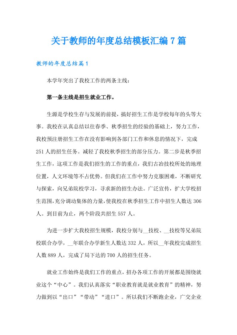 关于教师的年度总结模板汇编7篇