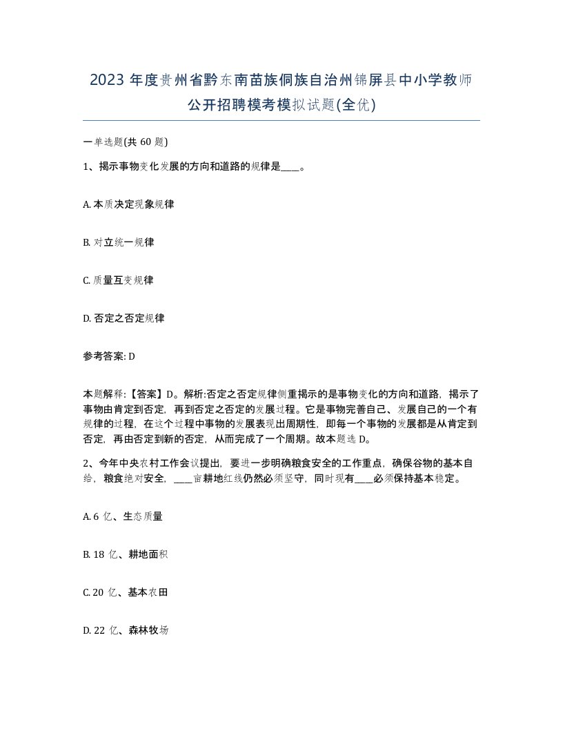 2023年度贵州省黔东南苗族侗族自治州锦屏县中小学教师公开招聘模考模拟试题全优