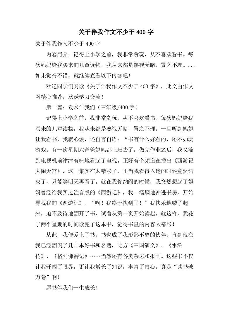 关于伴我作文不少于400字