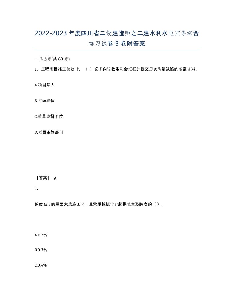 2022-2023年度四川省二级建造师之二建水利水电实务综合练习试卷B卷附答案