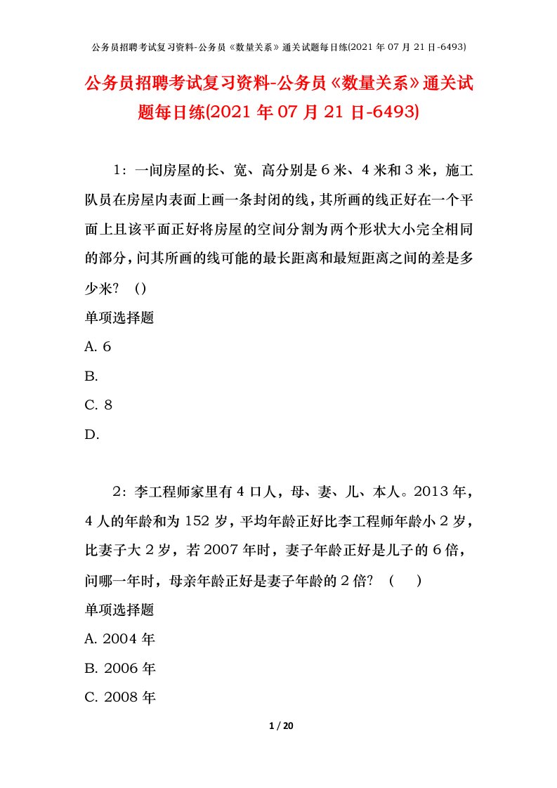 公务员招聘考试复习资料-公务员数量关系通关试题每日练2021年07月21日-6493