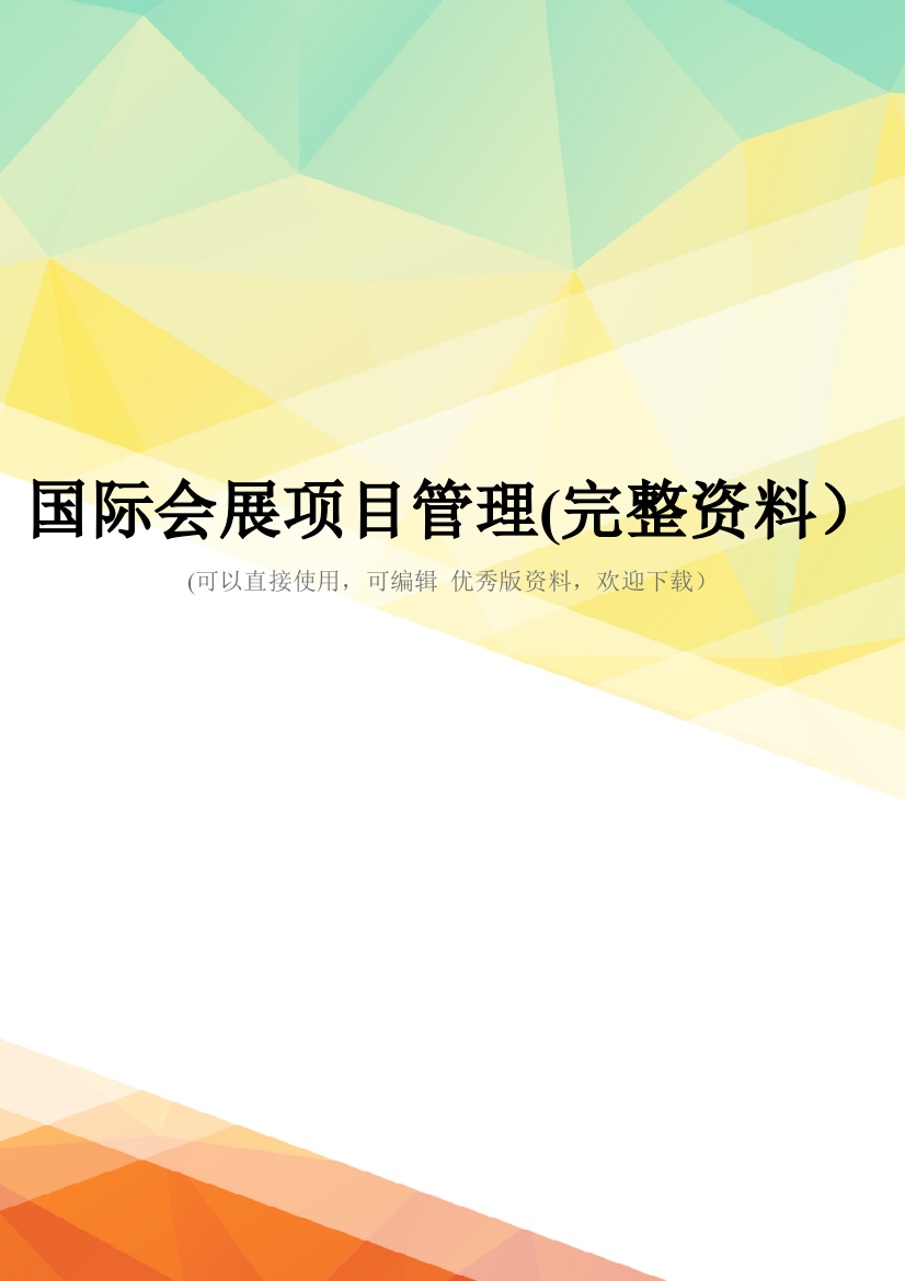 国际会展项目管理(完整资料)