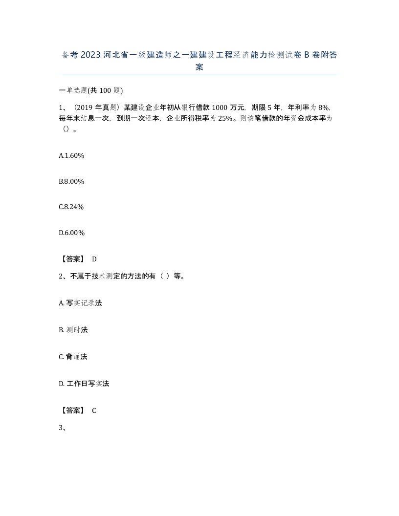 备考2023河北省一级建造师之一建建设工程经济能力检测试卷B卷附答案