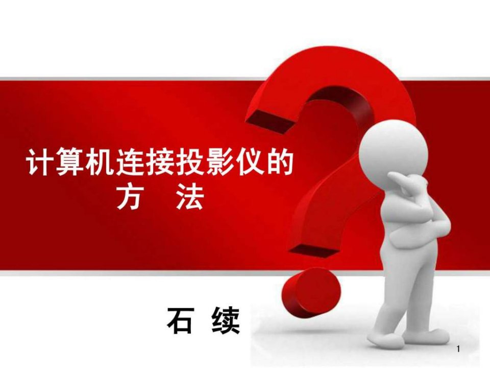 笔记本连接投影仪的方法.ppt