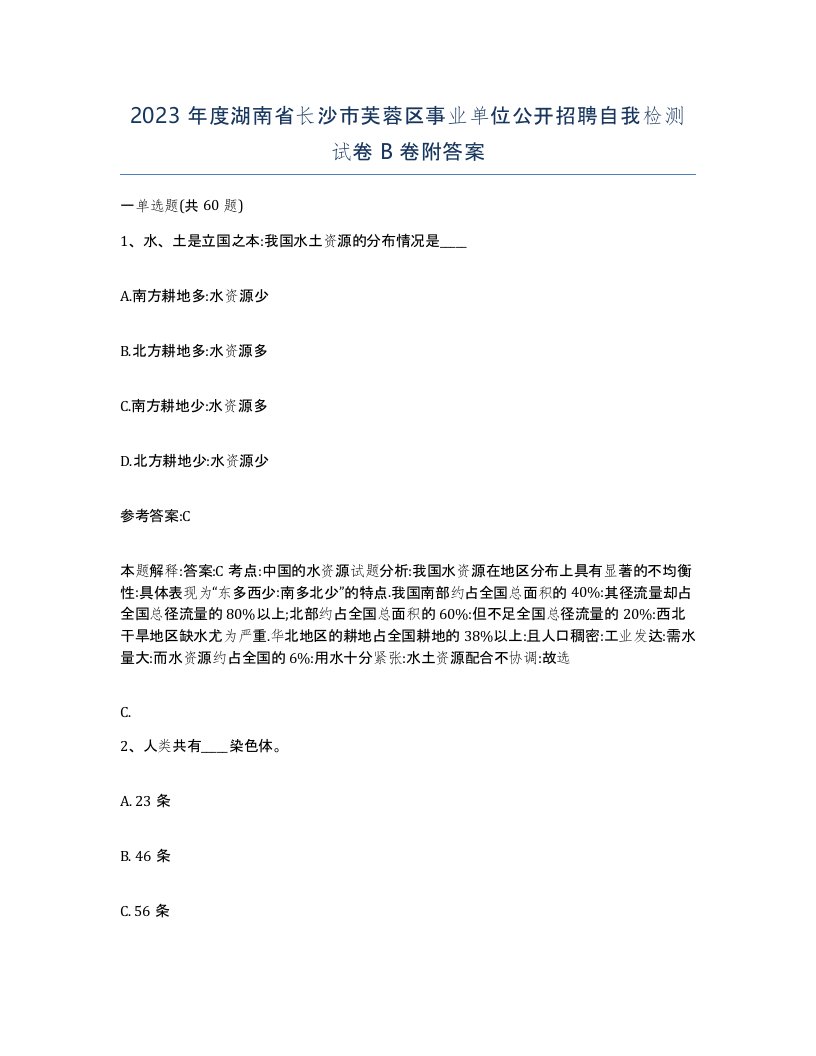 2023年度湖南省长沙市芙蓉区事业单位公开招聘自我检测试卷B卷附答案