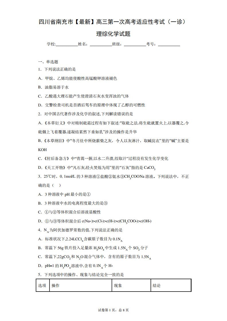 四川省南充市2021届高三第一次高考适应性考试(一诊)理综化学试题