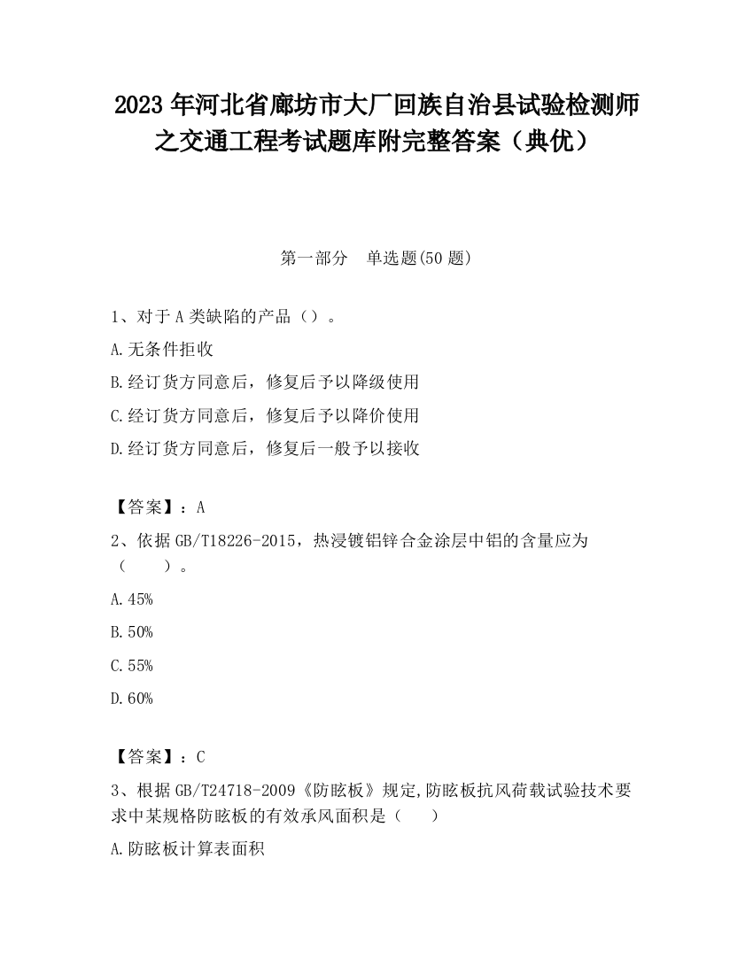 2023年河北省廊坊市大厂回族自治县试验检测师之交通工程考试题库附完整答案（典优）