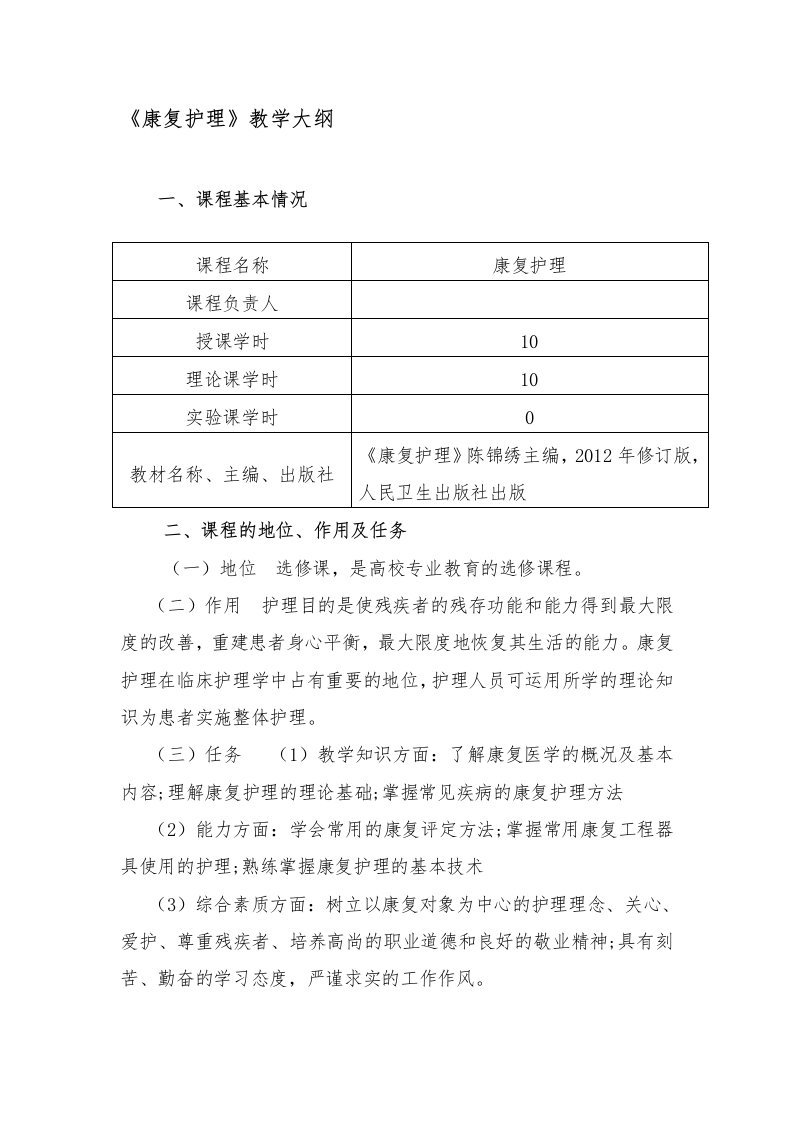 康复护理教学大纲