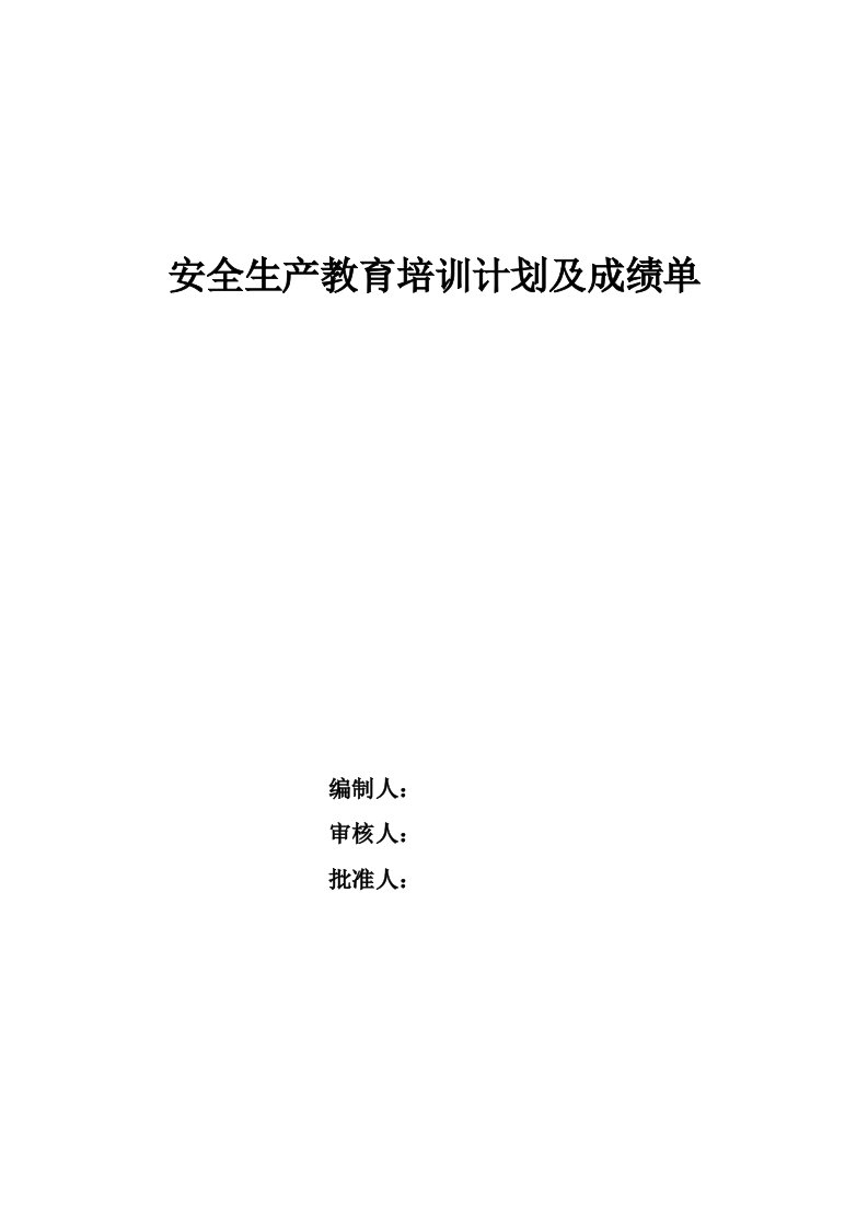 安全生产教育培训计划及成绩单