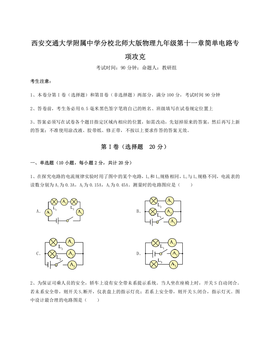 难点解析西安交通大学附属中学分校北师大版物理九年级第十一章简单电路专项攻克试卷（含答案解析）