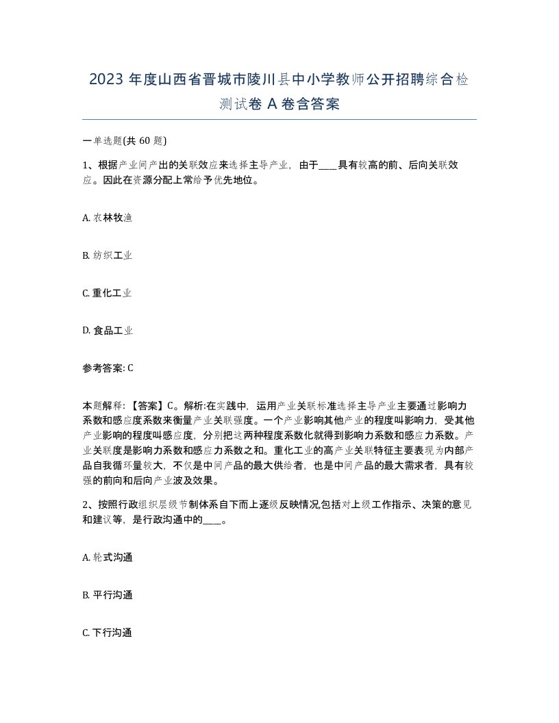 2023年度山西省晋城市陵川县中小学教师公开招聘综合检测试卷A卷含答案