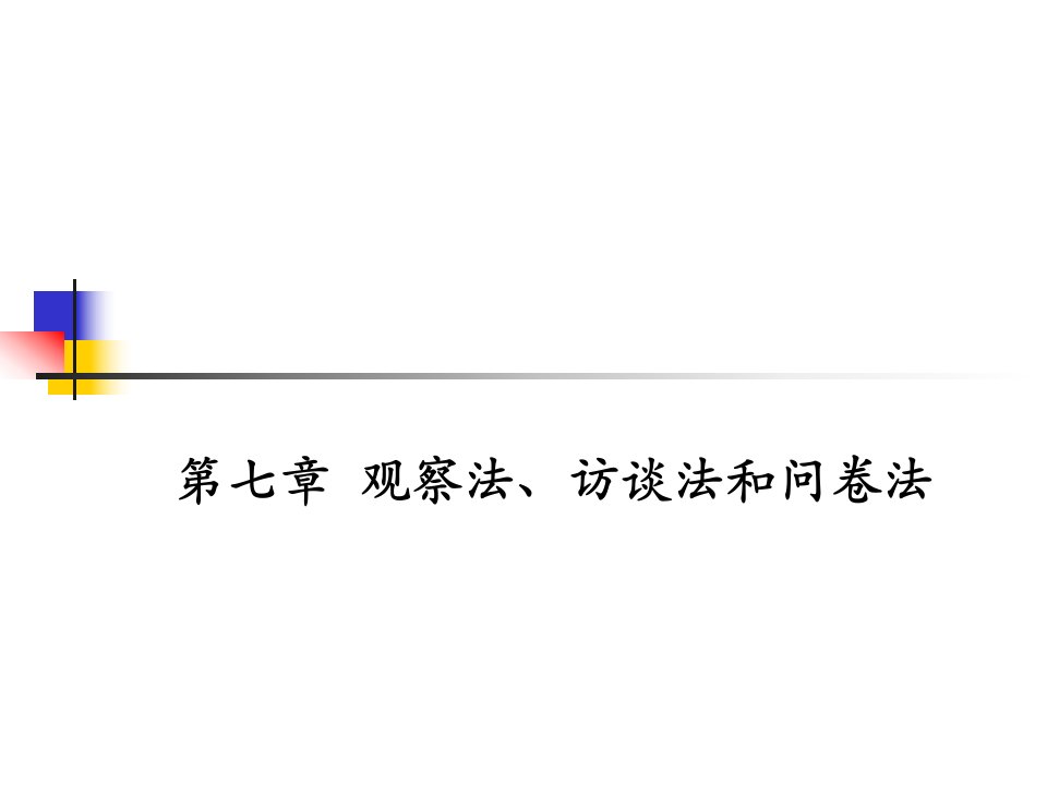 观察法、访谈法、问卷法