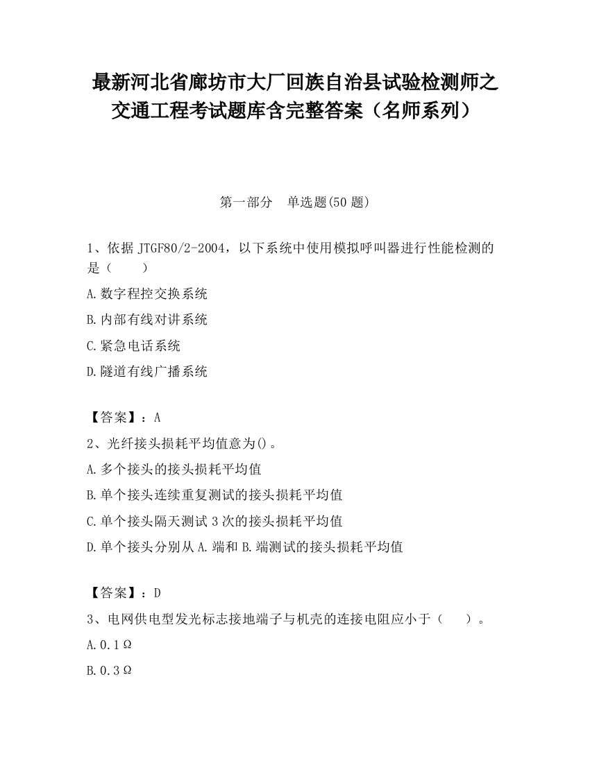 最新河北省廊坊市大厂回族自治县试验检测师之交通工程考试题库含完整答案（名师系列）