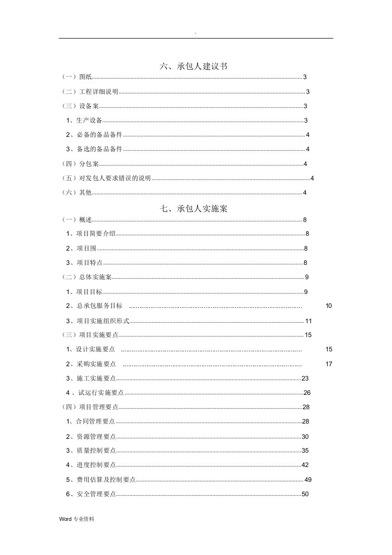 EPC模式承包人建议书及承包人实施计划方案