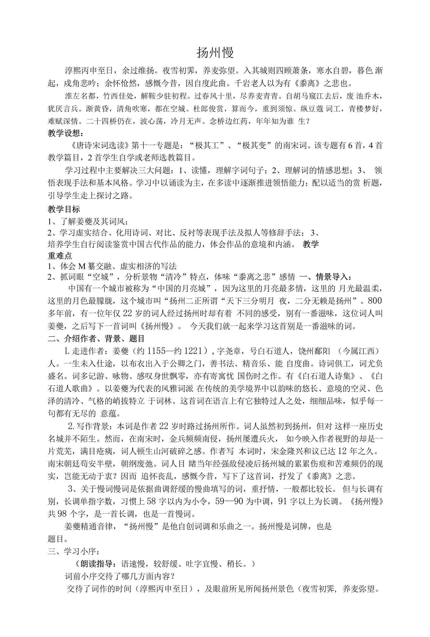 《扬州慢（淮左名都）》教学设计(江苏省县级优课)语文教案