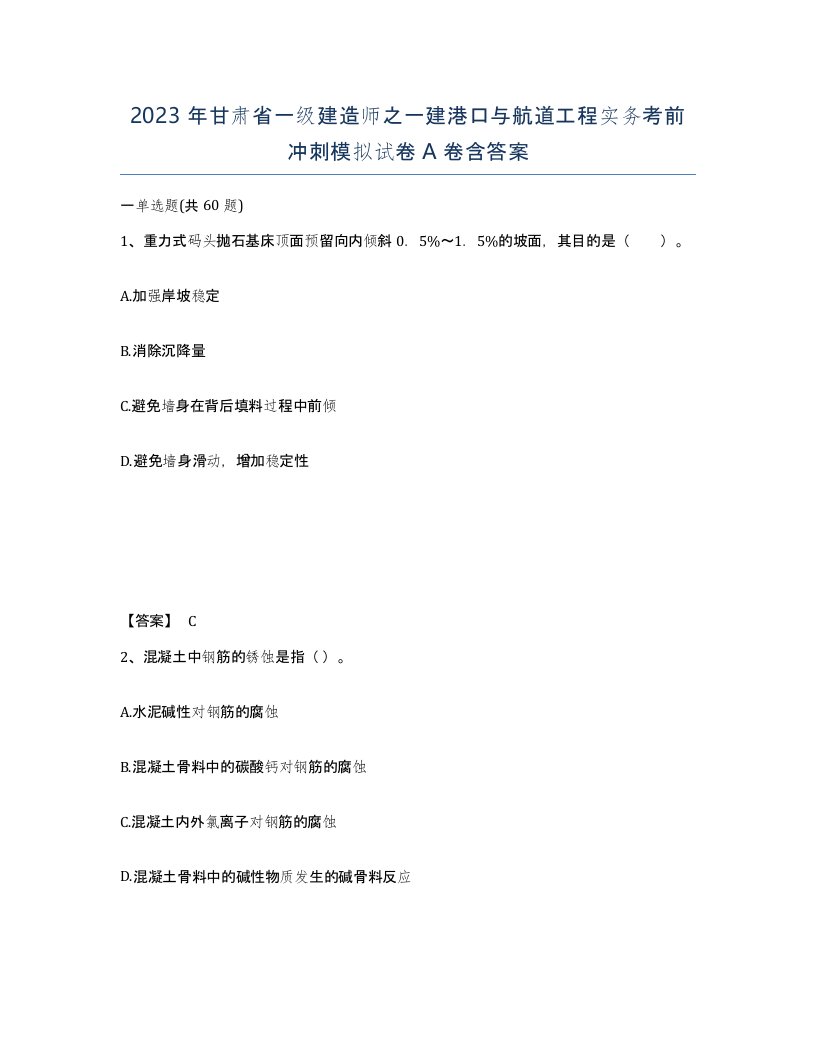 2023年甘肃省一级建造师之一建港口与航道工程实务考前冲刺模拟试卷A卷含答案