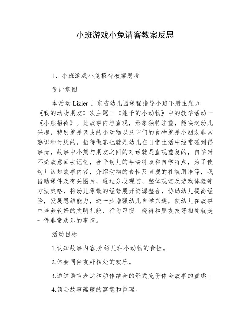 小班游戏小兔请客教案反思