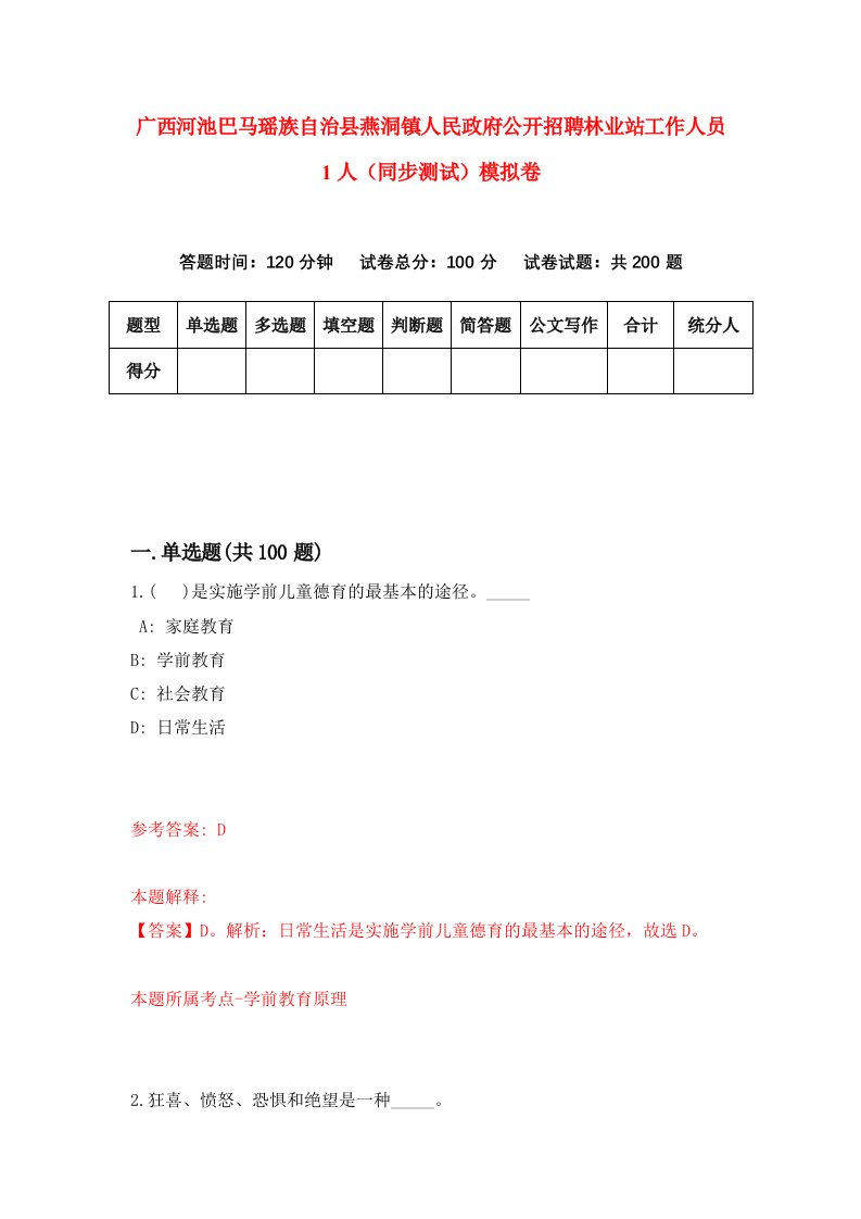 广西河池巴马瑶族自治县燕洞镇人民政府公开招聘林业站工作人员1人同步测试模拟卷第3期