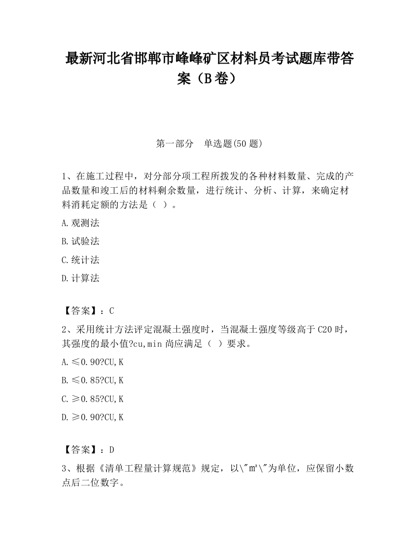 最新河北省邯郸市峰峰矿区材料员考试题库带答案（B卷）