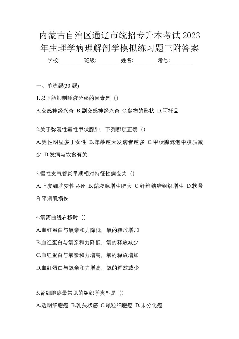 内蒙古自治区通辽市统招专升本考试2023年生理学病理解剖学模拟练习题三附答案