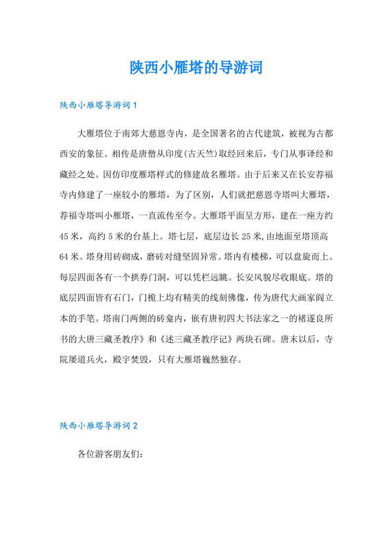 陕西小雁塔的导游词