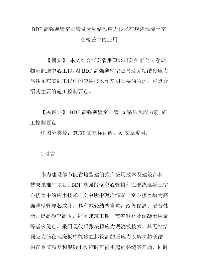 BDF高强薄壁空心管及无粘结预应力技术在现浇混凝土空心楼盖中的应用