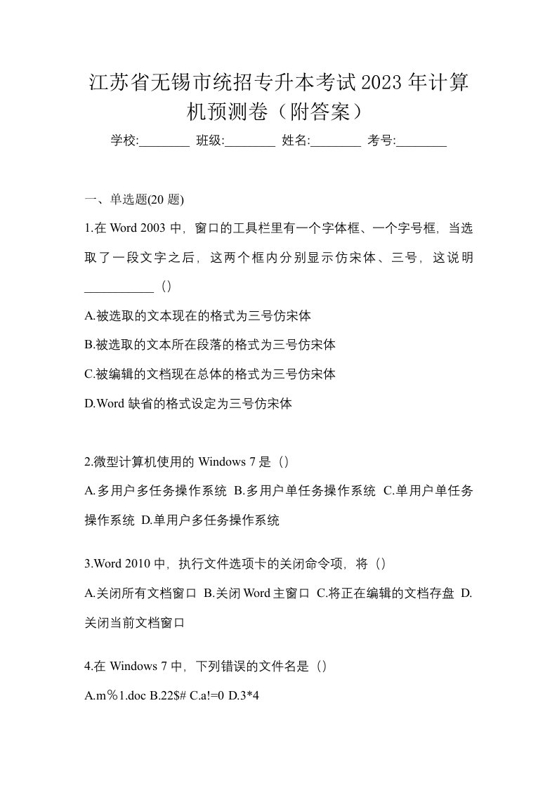 江苏省无锡市统招专升本考试2023年计算机预测卷附答案