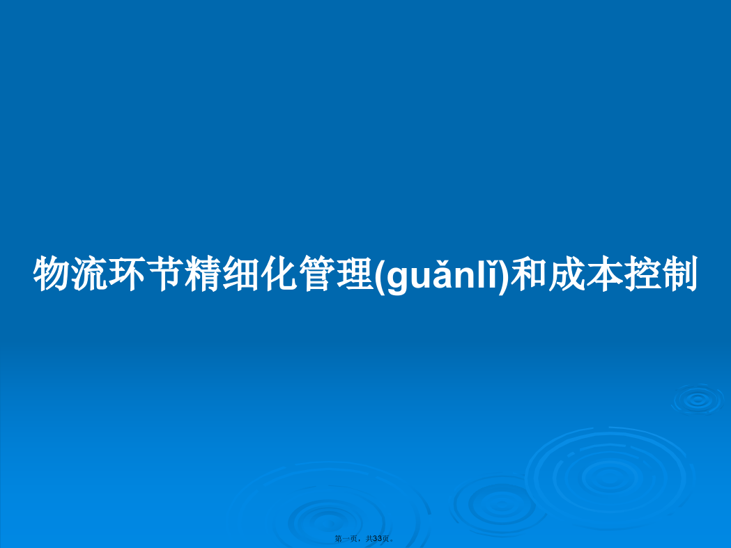 物流环节精细化管理和成本控制学习教案