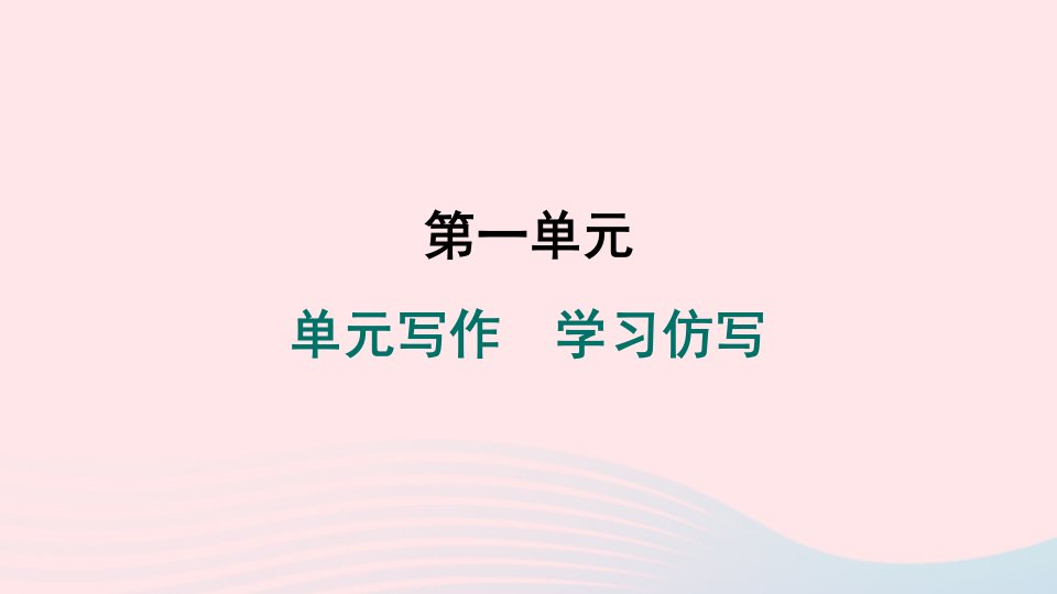 山西专版2024春八年级语文下册第一单元写作学习仿写作业课件新人教版