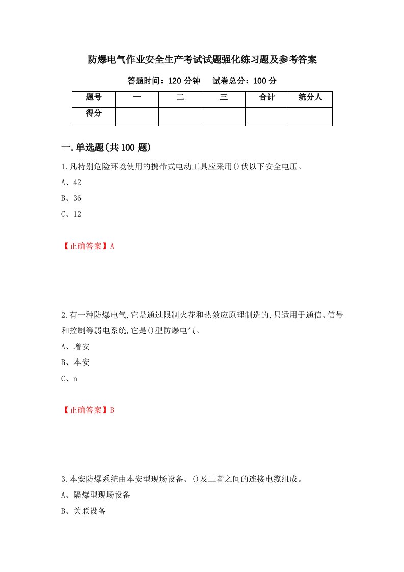 防爆电气作业安全生产考试试题强化练习题及参考答案60