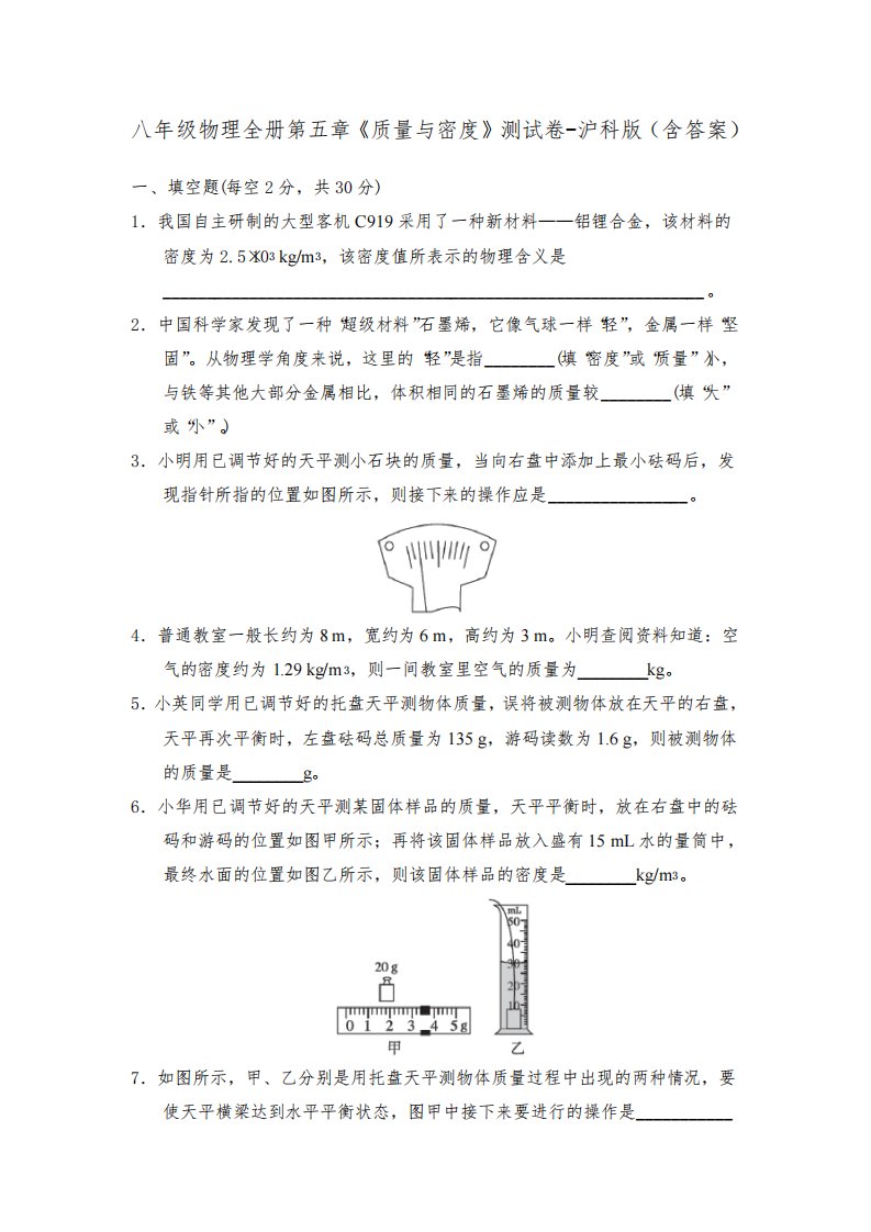 八年级物理全册第五章《质量与密度》测试卷-沪科版(含答案)