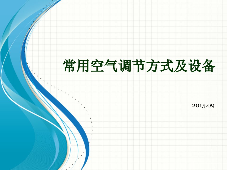 精选常用空气调节方式及设备