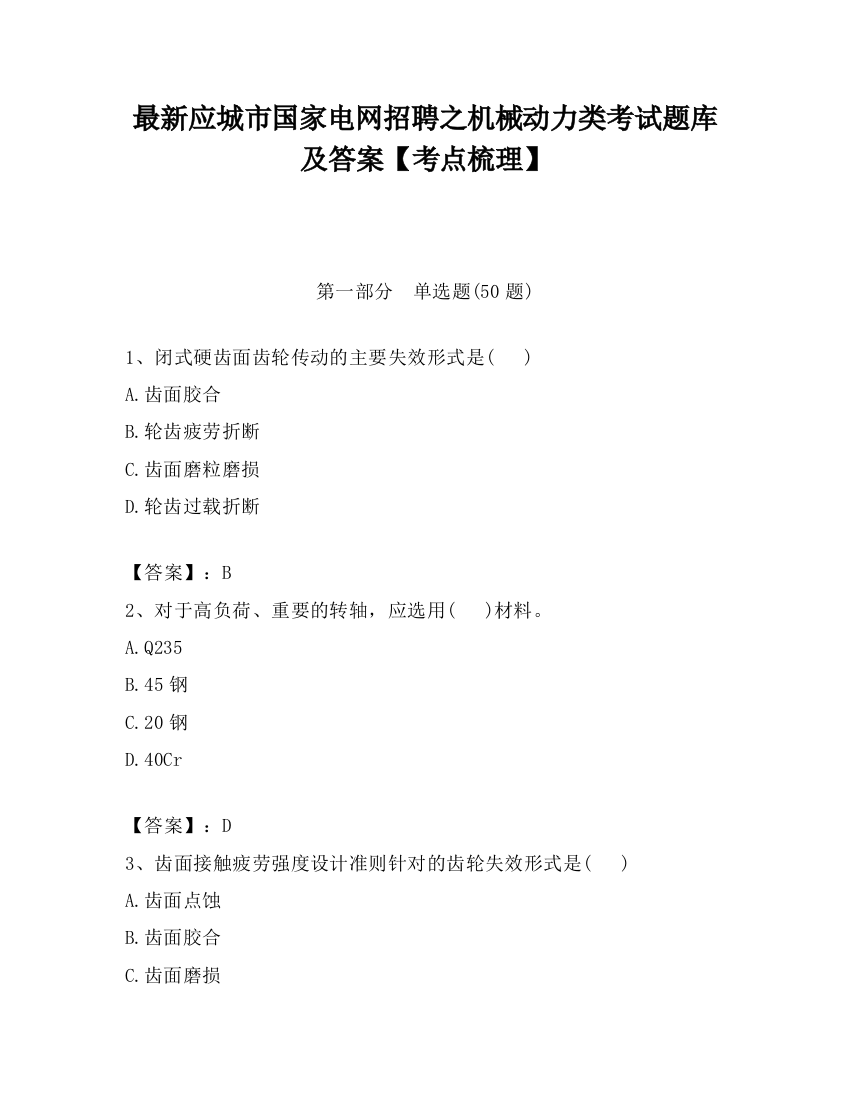 最新应城市国家电网招聘之机械动力类考试题库及答案【考点梳理】