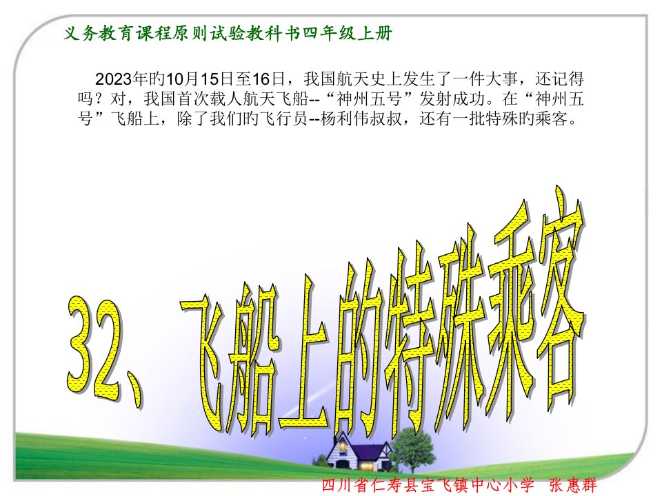 人教版小学语文四年级上册32课《飞船上的特殊乘客》PPT15192公开课百校联赛一等奖课件省赛课获奖课件