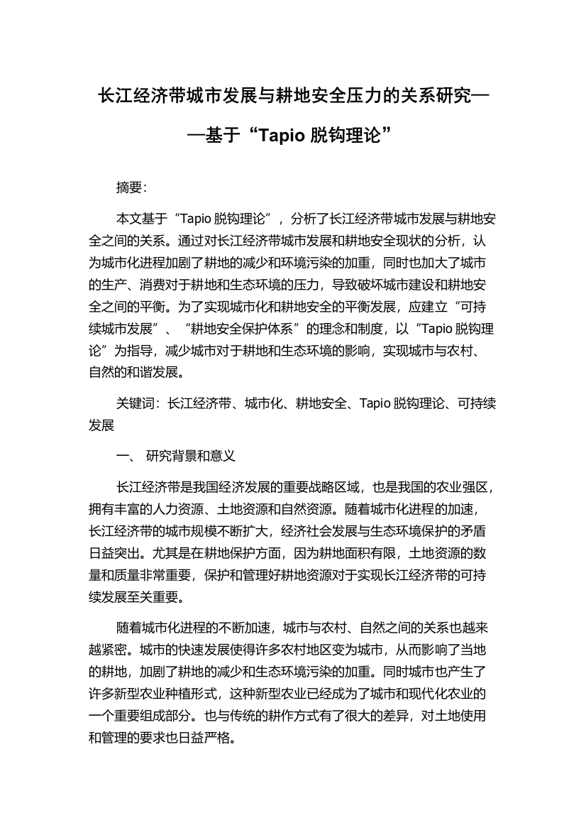 长江经济带城市发展与耕地安全压力的关系研究——基于“Tapio脱钩理论”