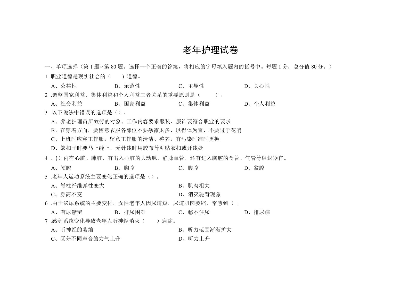 2023年养老护理员理论知识试卷及答案100题