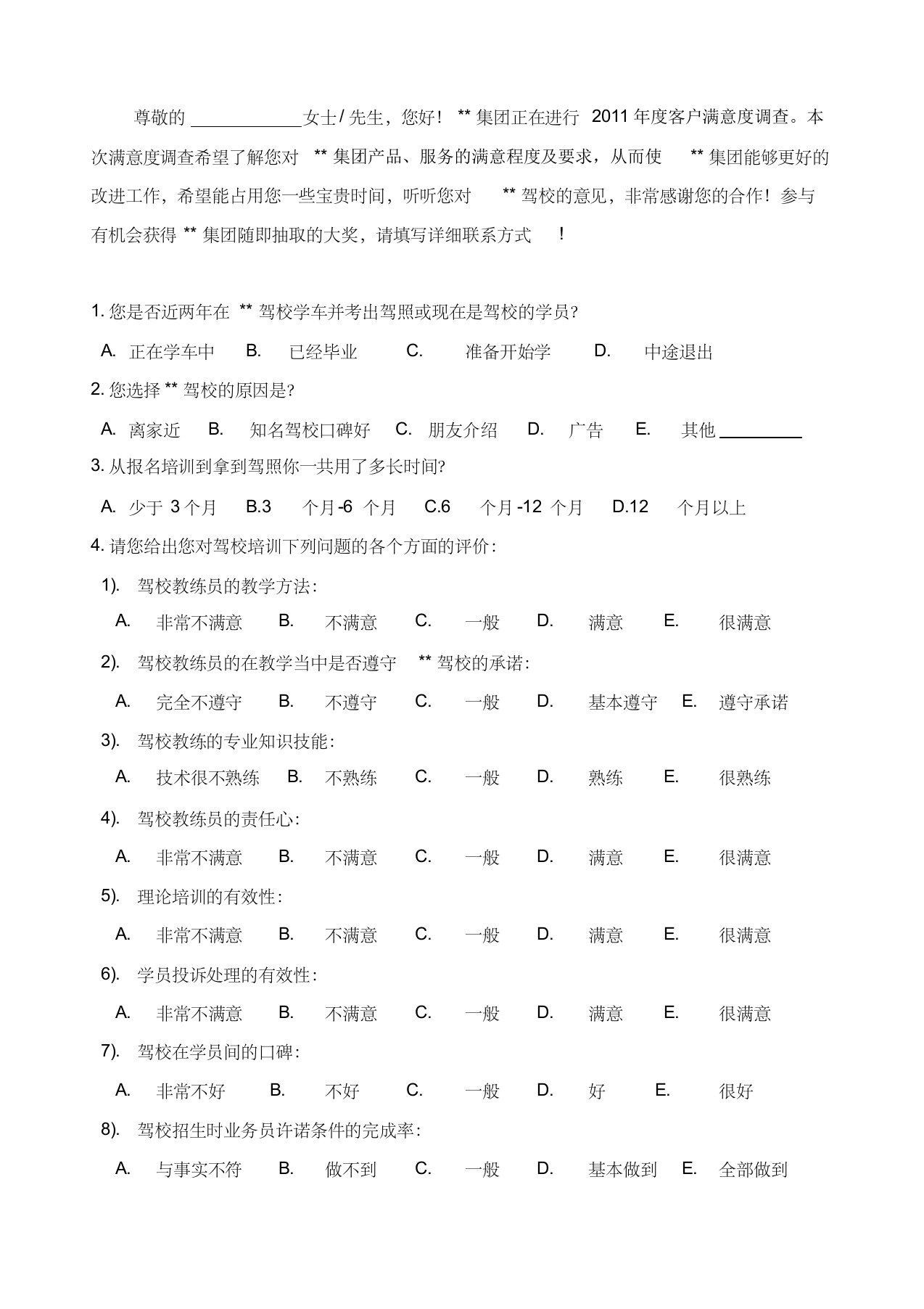 驾校客户满意度调查问卷