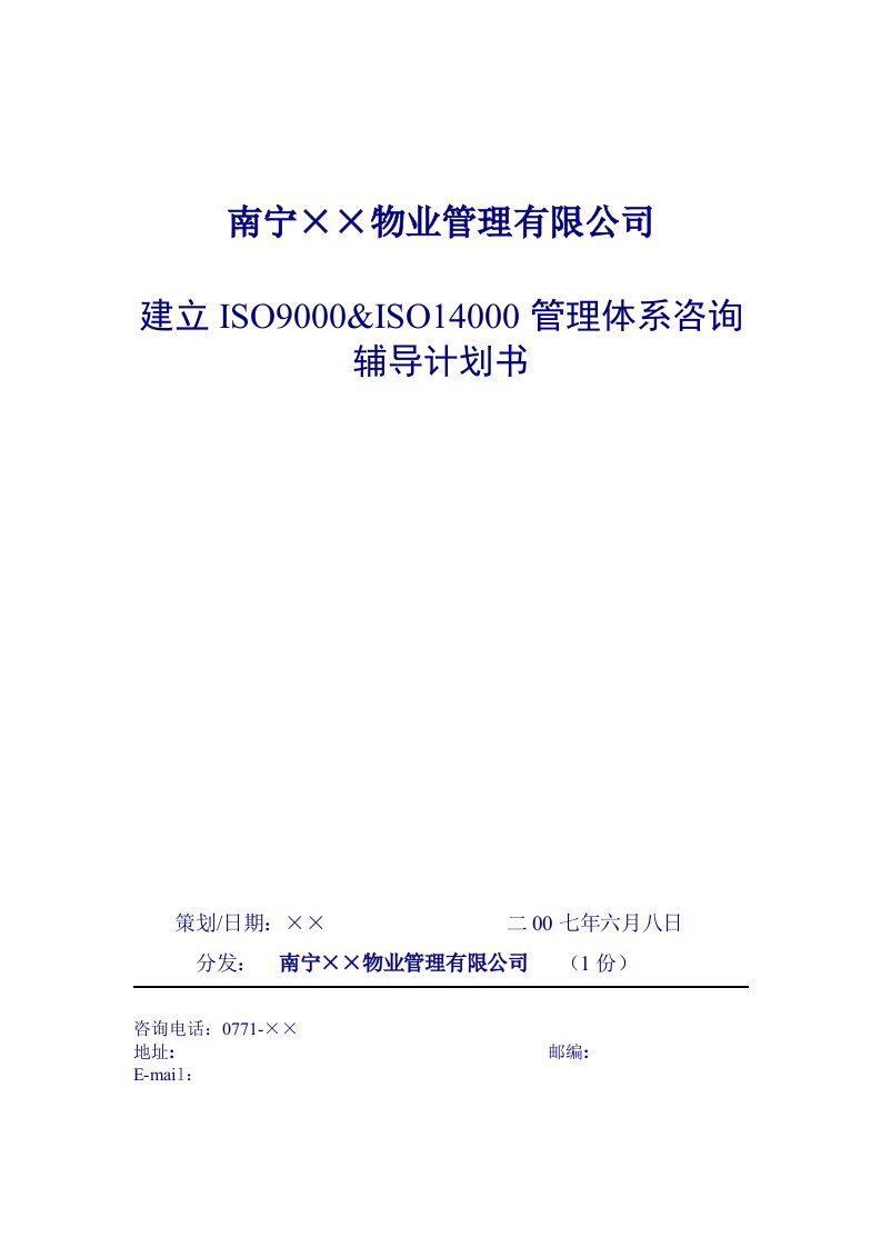 ISO9000&ISO14000管理体系咨询策划书(物业类)