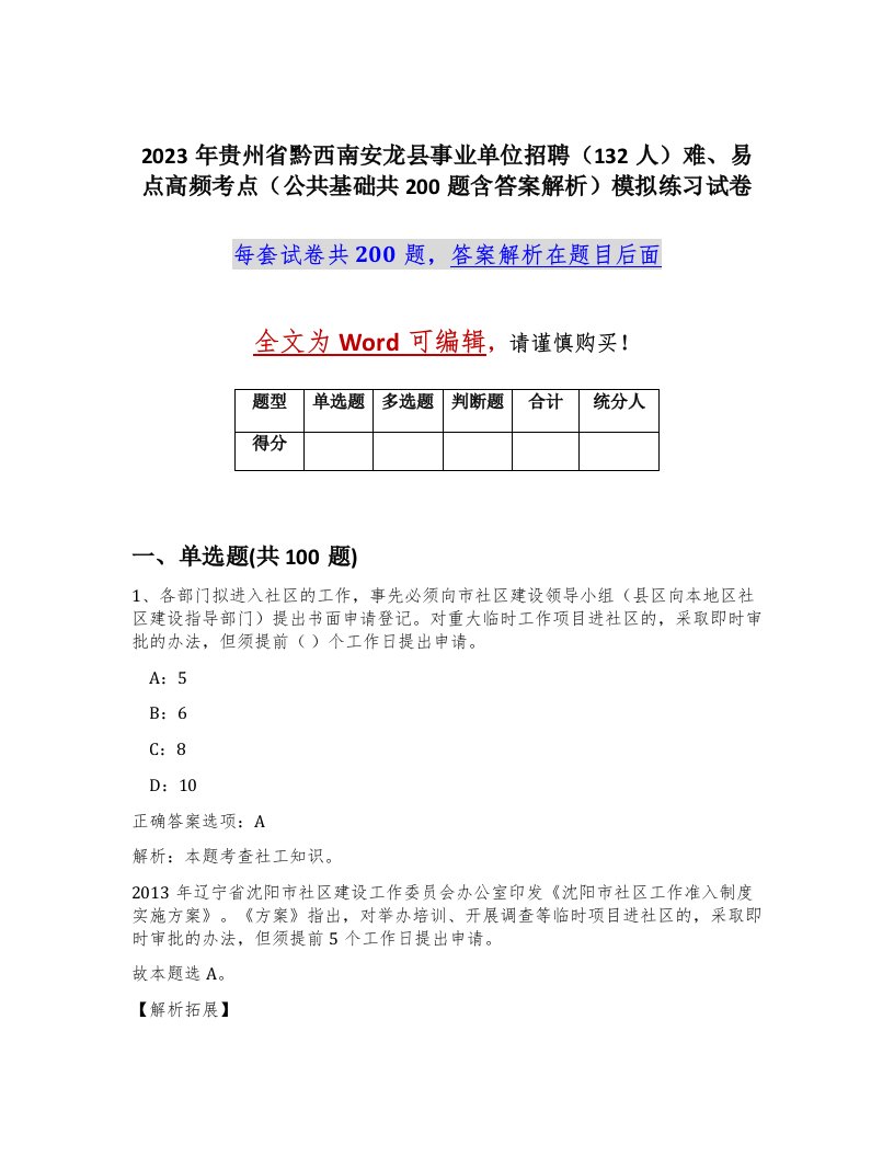 2023年贵州省黔西南安龙县事业单位招聘132人难易点高频考点公共基础共200题含答案解析模拟练习试卷