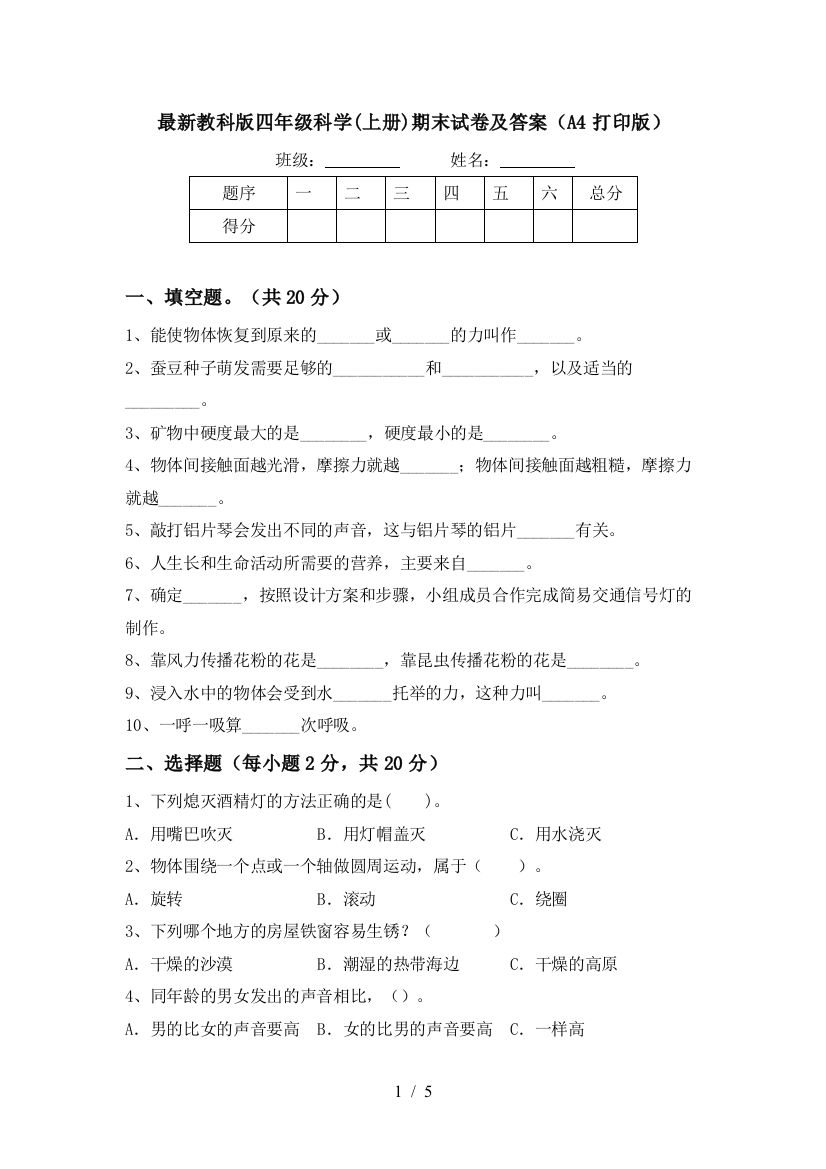 最新教科版四年级科学(上册)期末试卷及答案(A4打印版)