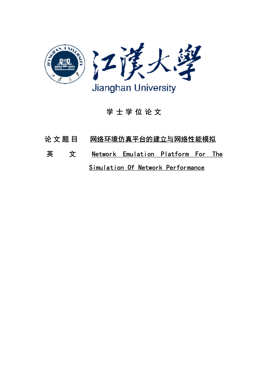 本科毕业论文-—网络环境仿真平台的建立与网络性能模拟