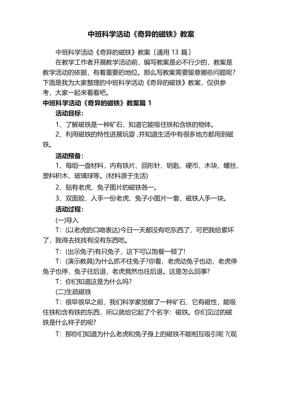 中班科学活动《奇妙的磁铁》教案（13篇）